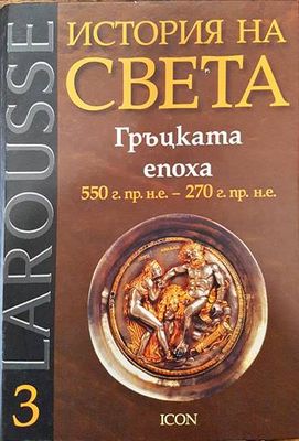 Larousse: История на света. Том 3: Гръцката епоха