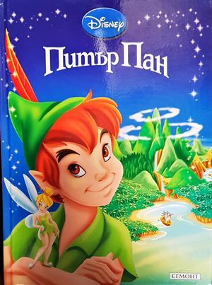 Питър Пан Питър Пан