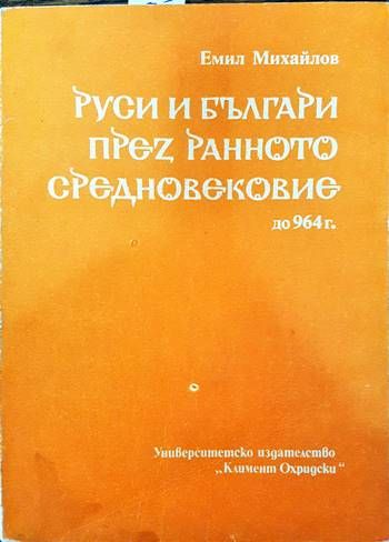 Руси и българи през Ранното средновековие - до 964 г. Руси и българи през Ранното средновековие - до 964 г.
