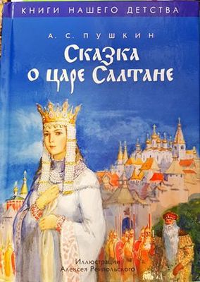 Сказка о царе Салтане, о сыне его славном и могучем богатыре князе Гвидоне Салтановиче и о прекрасной царевне Лебеди