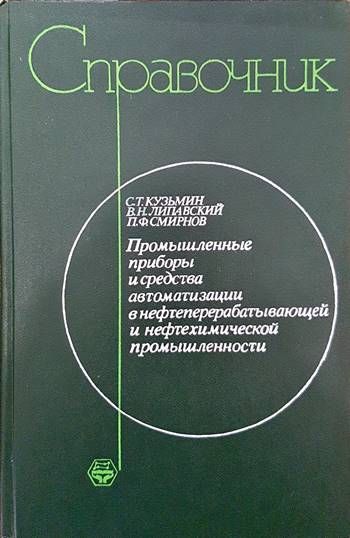 Справочник промышленные приборы и средства автоматизации в нефтеперерабатывающей 8и нефтехимической промышленности Справочник промышленные приборы и средства автоматизации в нефтеперерабатывающей 8и нефтехимической промышленности