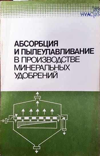 Абсорбция и пылеулаяливание в производстве минеральных удобренний