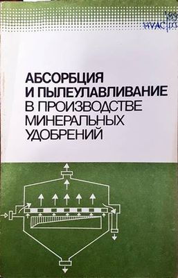 Абсорбция и пылеулаяливание в производстве минеральных удобренний