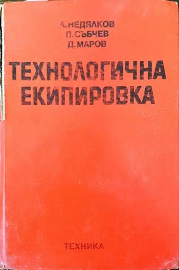 Технологична екипировка