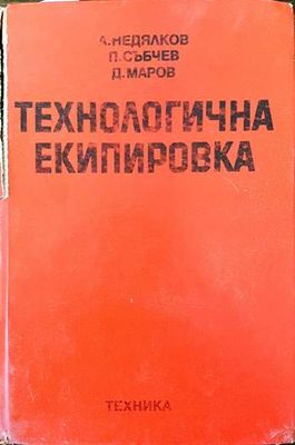Технологична екипировка