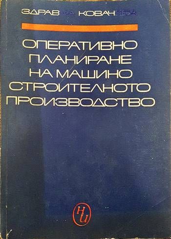 Оперативно планиране на машиностроителното производство