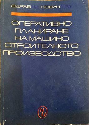 Оперативно планиране на машиностроителното производство