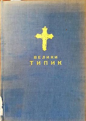 Велики типик (устав црквени)