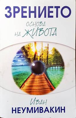 Зрението - основа на живота
