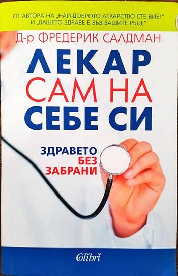 Лекар сам на себе си