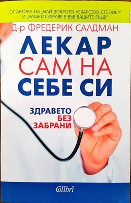 Лекар сам на себе си
