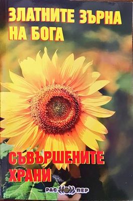Златните зърна на Бога. Книга 1: Съвършените храни