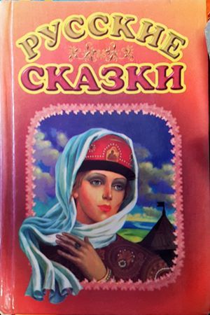 Русские сказки Русские сказки