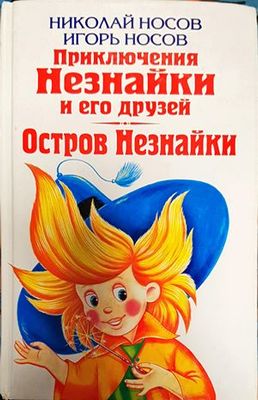 Приключения Незнайки и его друзей