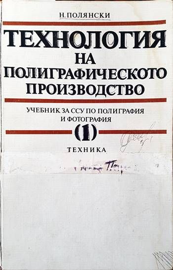 Технология на полиграфическото производство. Част 1