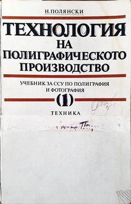 Технология на полиграфическото производство. Част 1
