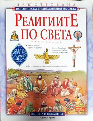 Религиите по света
