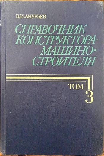 Справочник конструктора-машиностроителя в трех томах. Том 3