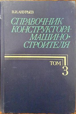 Справочник конструктора-машиностроителя в трех томах. Том 3 Справочник конструктора-машиностроителя в трех томах. Том 3