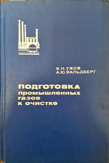 Подготовка промышленных газов к очистке