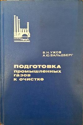 Подготовка промышленных газов к очистке