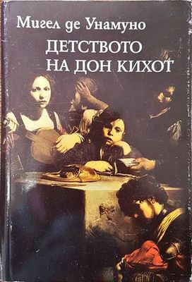 Детството на Дон Кихот и други есета Детството на Дон Кихот и други есета