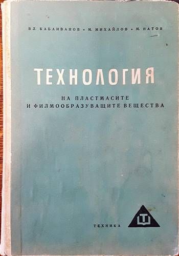Технология на пластмасите и филмообразуващите вещества
