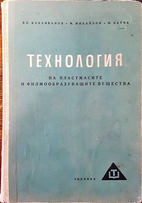 Технология на пластмасите и филмообразуващите вещества