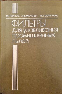 Филтры для улавливания промишленых пылей