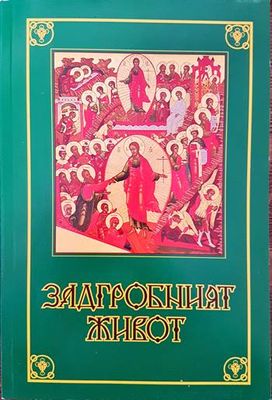 Задгробният живот