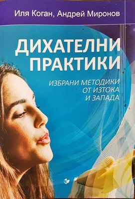 Дихателни практики