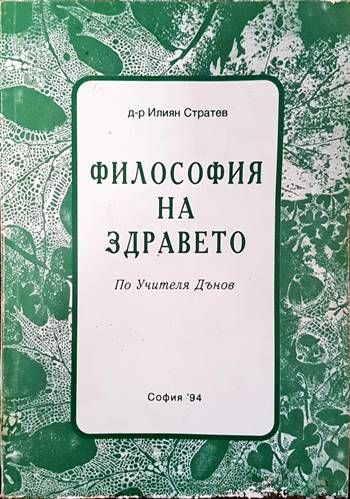 Философия на здравето по Учителя Петър Дънов Философия на здравето по Учителя Петър Дънов