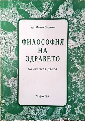 Философия на здравето по Учителя Петър Дънов