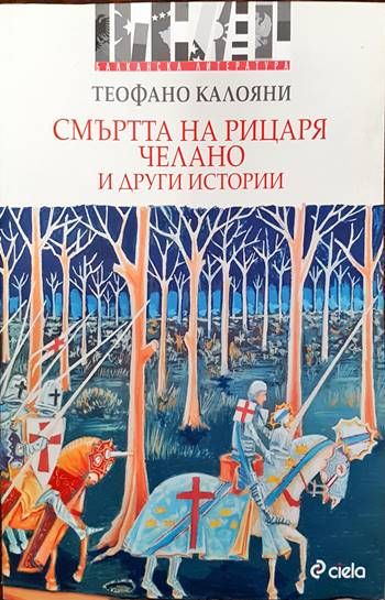 Смъртта на рицаря Челано и други истории