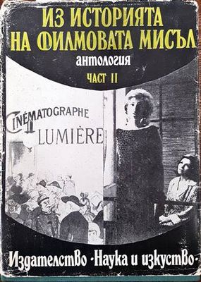 Из историята на филмовата мисъл. Част 2: От Люмиер до Кристиан Мец