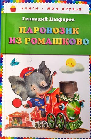 Паровозик из ромашково