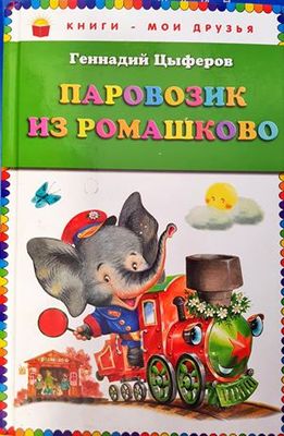 Паровозик из ромашково