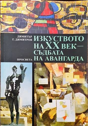 Изкуството на XX век - съдбата на авангарда