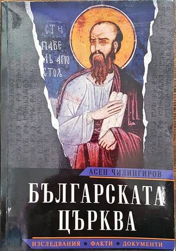 Българската църква: изследвания, факти, документи Българската църква: изследвания, факти, документи