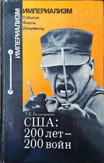 США: 200 лет - 200 войн