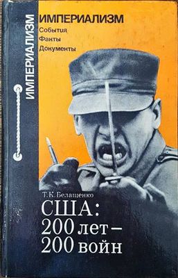 США: 200 лет - 200 войн