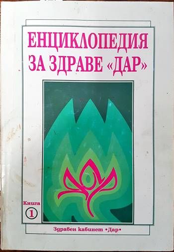 Енциклопедия за здраве &quot;Дар&quot;. Книга 1