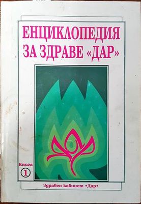 Енциклопедия за здраве &quot;Дар&quot;. Книга 1