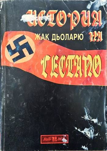 История на Гестапо