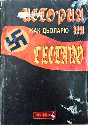 История на Гестапо