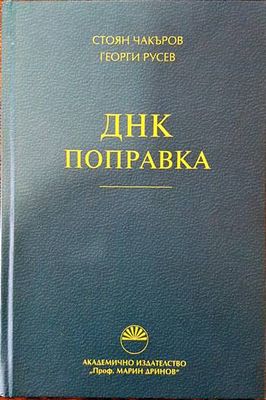 ДНК поправка