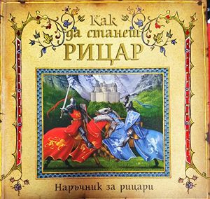 Как да станеш рицар