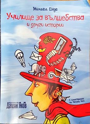 Училище за вълшебства и други истории