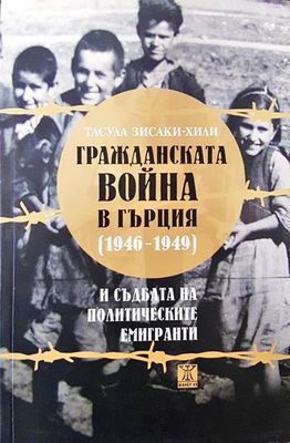 Гражданската война в Гърция (1946-1949) и съдбата на политическите емигранти