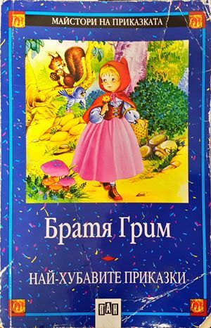 Най-хубавите приказки Най-хубавите приказки